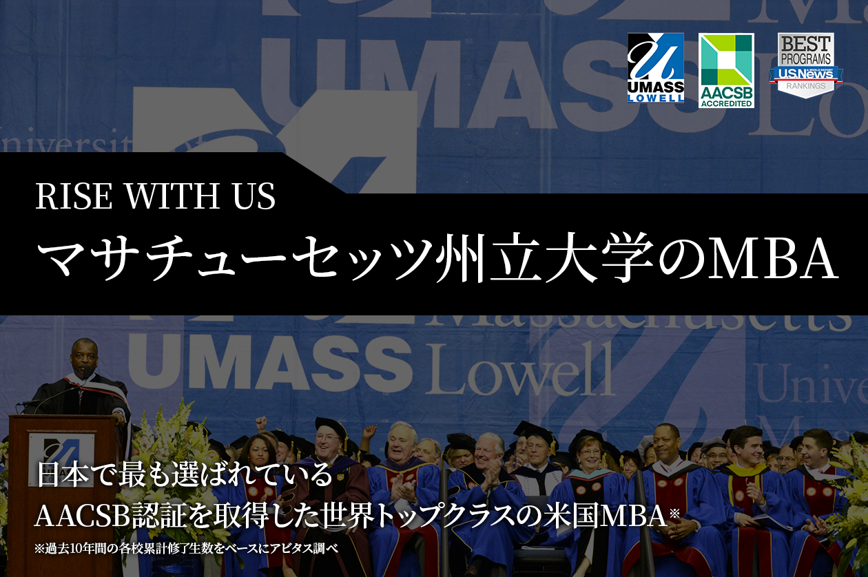 UMass MBAで人生を変える 真のグローバル人材へ01